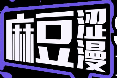 麻豆涩漫